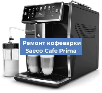 Замена помпы (насоса) на кофемашине Saeco Cafe Prima в Белгороде